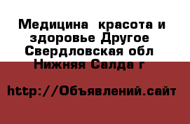 Медицина, красота и здоровье Другое. Свердловская обл.,Нижняя Салда г.